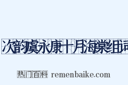 次韵虞永康十月海棠组词是什么意思的图片
